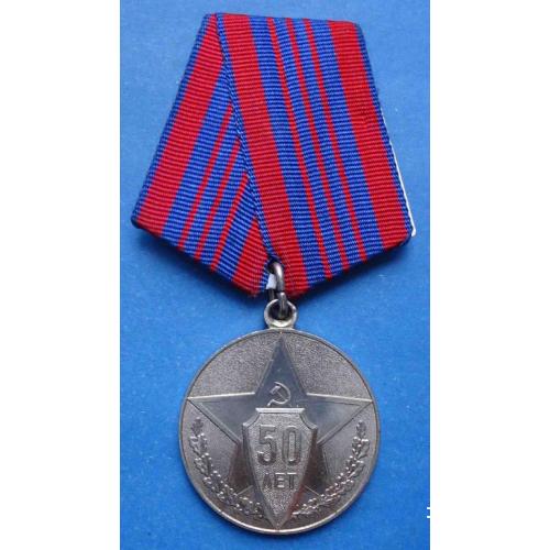 медаль 50 лет советской милиции