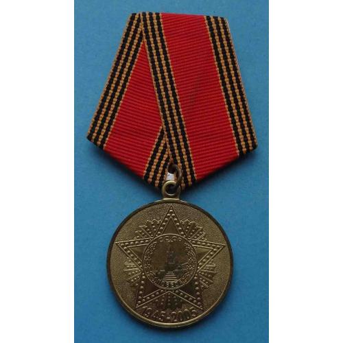 Медаль 60 лет Победы в Великой Отечественной войне 1941-1945 (35)