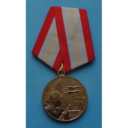 Медаль 60 лет Вооруженных сил СССР 1918-1978 (35)