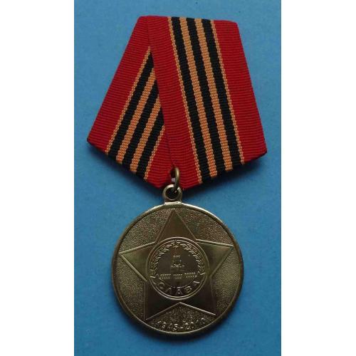 Медаль 65 лет Победы в Великой Отечественной войне 1941-1945 (24)