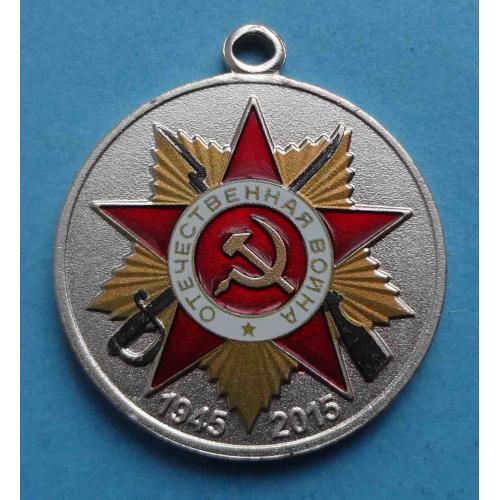 Медаль 70 лет Победы в Великой Отечественной войне 1941-1945 2015 (24)