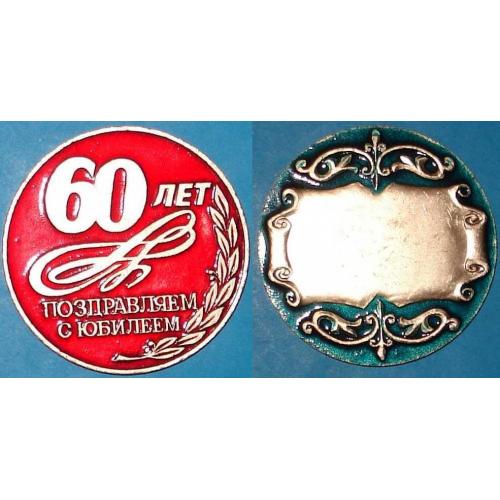 медаль для юбиляра - 60 лет