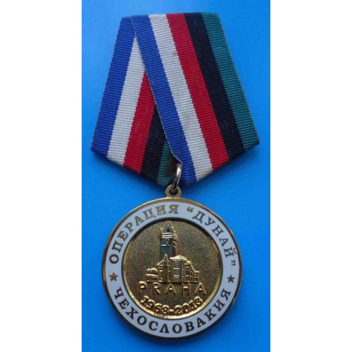 Медаль Операция Дунай Прага Чехословакия 45 лет совместной операции стран Варшавского договора