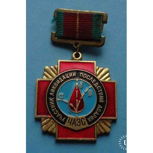 Медаль Участник ликвидации последствий аварии ЧАЭС 2