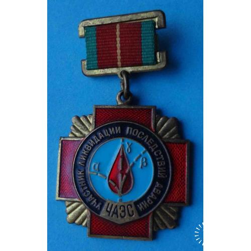 Медаль Участник ликвидации последствий аварии ЧАЭС 3