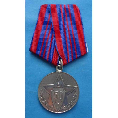 Медаль В ознаменовании пятидесятой годовщины советской милиции 1917-1967