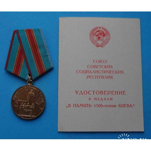 Медаль В память 1500 летия Киева с удостоверением 1983 год