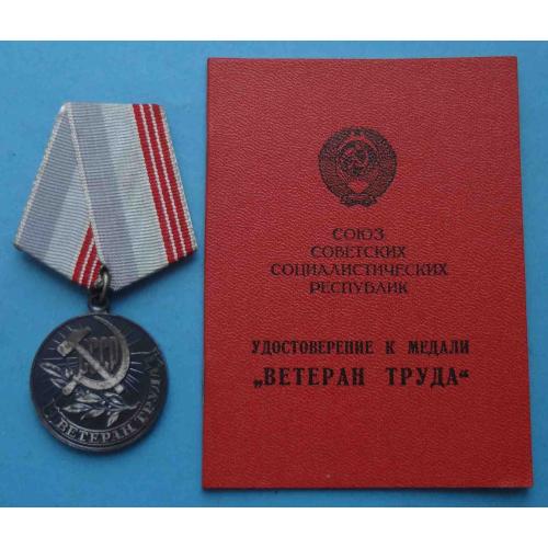 Медаль Ветеран труда с удостоверением 1981 СССР (65)