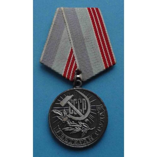 Медаль Ветеран труда СССР (34)