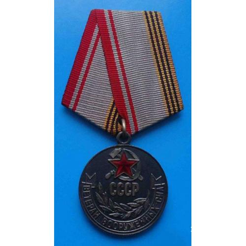 Медаль Ветеран вооруженных сил СССР 2