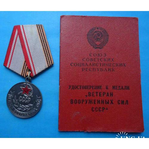Медаль Ветеран вооруженных сил СССР с удостоверением