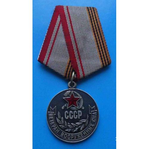 Медаль Ветеран вооруженных сил СССР ВС 4