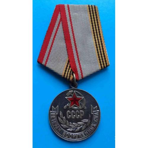 Медаль Ветеран вооруженных сил СССР ВС 5