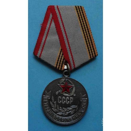 Медаль Ветеран вооруженных сил СССР ВС 7