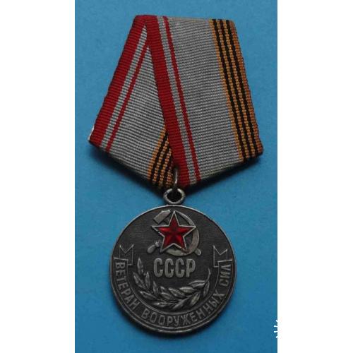 Медаль Ветеран вооруженных сил СССР ВС 8