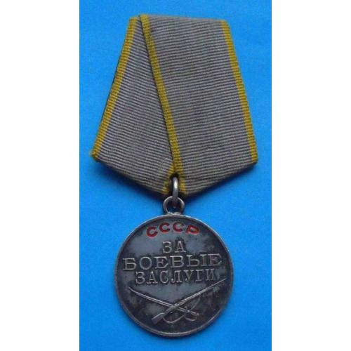 Медаль За боевые заслуги без № 1663 тыс