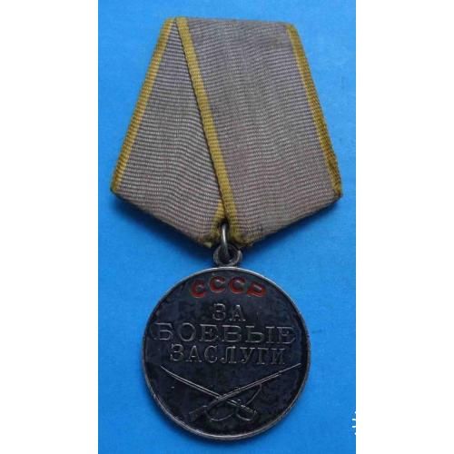 Медаль За боевые заслуги без номера 2