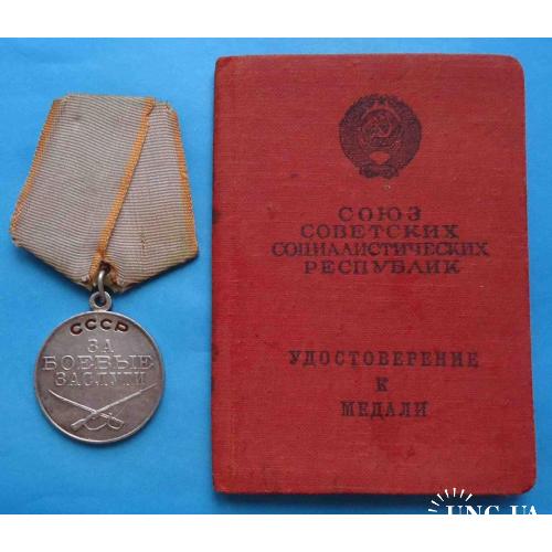 медаль За боевые заслуги с доком 1952 г