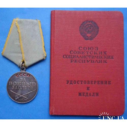 медаль За боевые заслуги с доком 1957 г