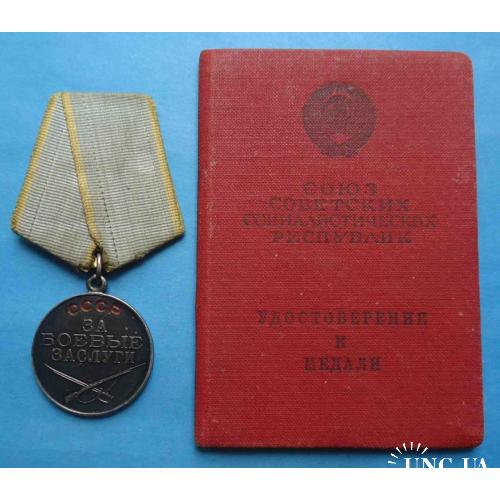 Медаль За боевые заслуги с доком без №