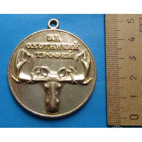 Медаль За охотничий трофей Союз обществ охотников и рыболовов РСФСР