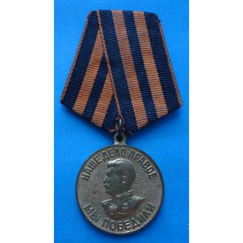 Медаль За победу над Германией в Великой Отечественной войне 1941-1945 Сталин