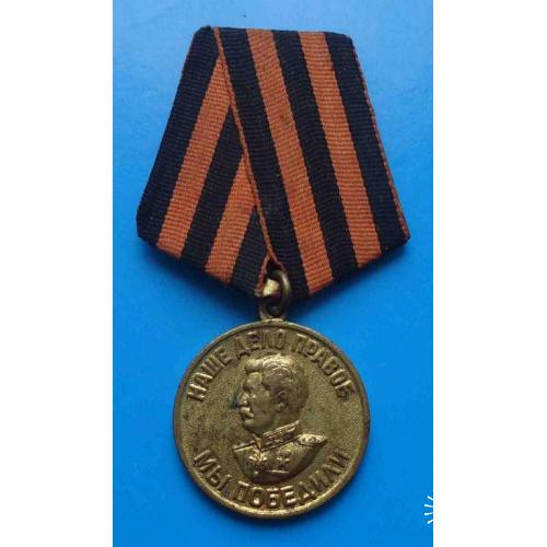 Медаль За победу над Германией в ВОВ 1941-1945 колодка латунь 8