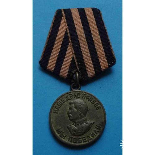 Медаль За победу над Германией в ВОВ Наше дело правое 1941-1945 боевая, двойная колодка