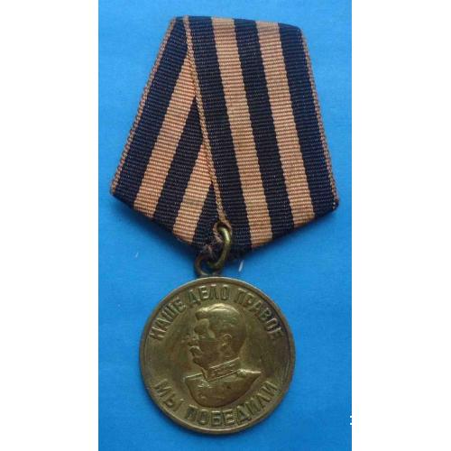 Медаль За победу над Германией в ВОВ Наше дело правое мы победили 1941-1945 боевая