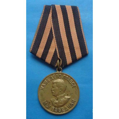 Медаль За победу над Германией в ВОВ Наше дело правое мы победили 1941-1945