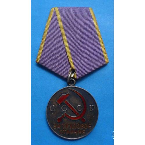Медаль За трудовое отличие СССР сим