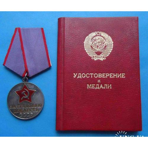 медаль За трудовую доблесть с доком 1986 г