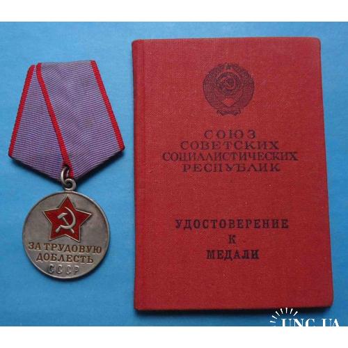 Медаль За трудовую доблесть с доком