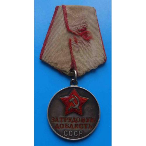 Медаль За трудовую доблесть СССР Номерная
