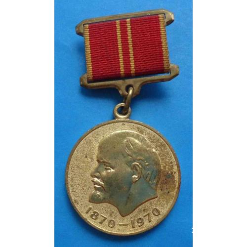 медаль За воинскую доблесть В ознаменование 100 летия со дня рождения Ленина