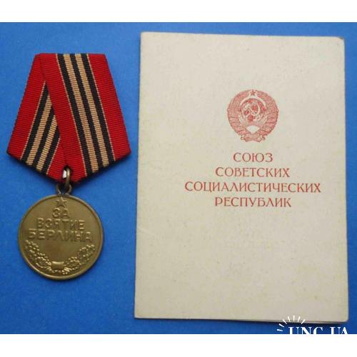 Медаль За взятие Берлина с доком УКАрт 1 ГтА
