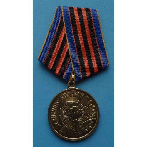 Медаль Защитнику Отчизны Украина 2 (35)