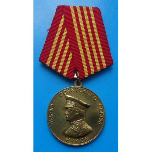 Медаль Жуков Маршал Советского Союза Великий сын советского народа 1896-1996