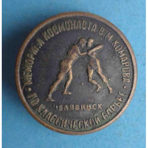 Мемориал космонавта Комарова по классической борьбе Челябинск тяжелый (64)