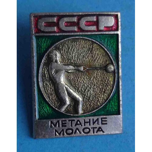 Метание молота СССР Виды спорта ЭПРК (62)