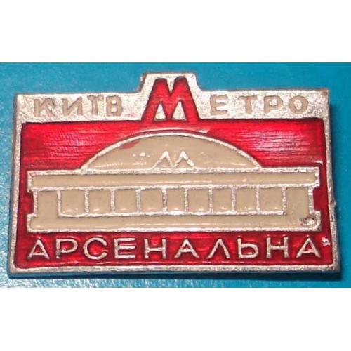 метро Арсенальная Киев