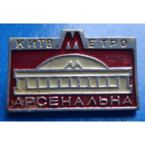 метро станция Арсенальная Киев