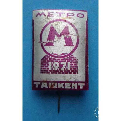 Метро Ташкент 1971 метрополитен красный