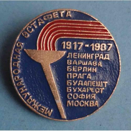 Международная эстафета 1917-1987 Ленинград Варшава Берлин Прага факел (63)