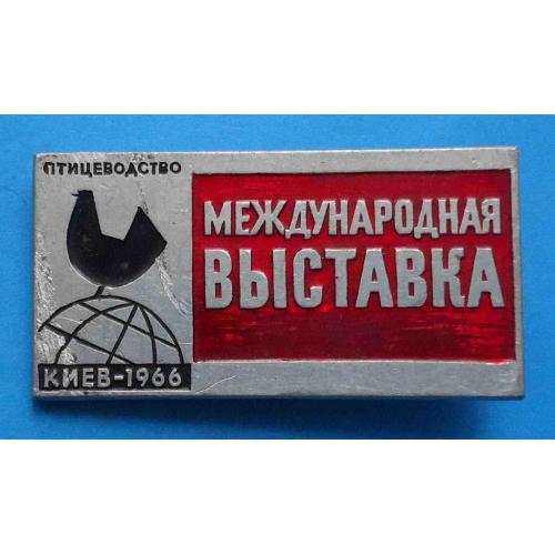 Международная выставка Птицеводство Киев 1966