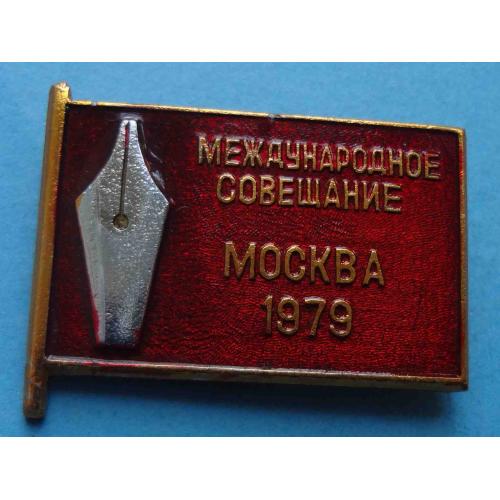 Международное совещание Москва 1979 Журналистов писателей 2 (28)