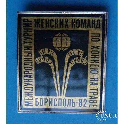 Международный турнир женских команд по хоккею на траве Борисполь 1982 СССР ГДР ПНР ЧССР