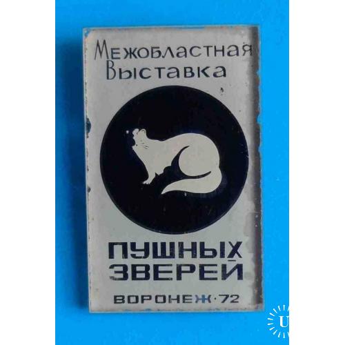 Межобластная выставка пушных зверей Воронеж 1972 стекло