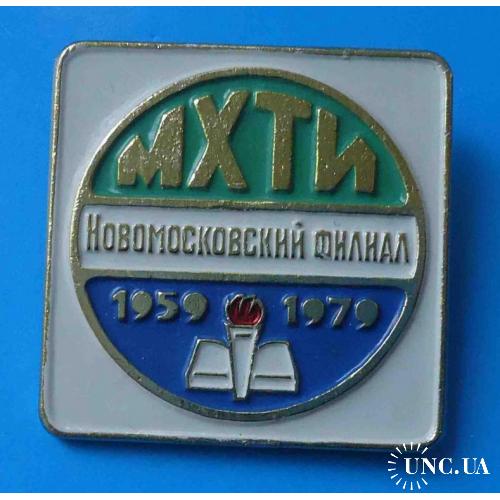 МХТИ Новомосковский филиал 1959-1979 Московский химико-технологический институт