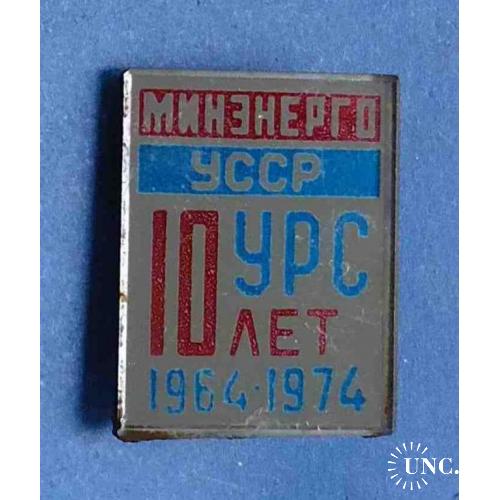 Минэнерго УССР 10 лет УРС 1964-1974